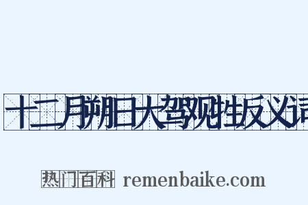 十二月朔日大驾观牲反义词是什么意思的图片